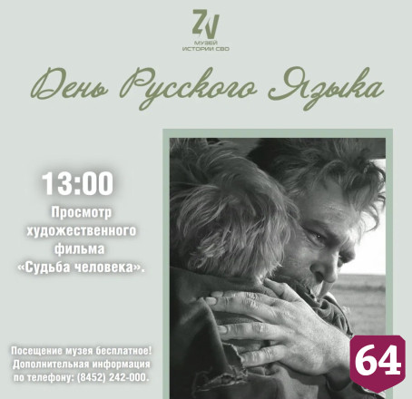 В Саратове бесплатно покажут фильм «Судьба человека» 